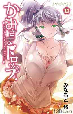 [みなもと悠] かみさまドロップ 全11巻