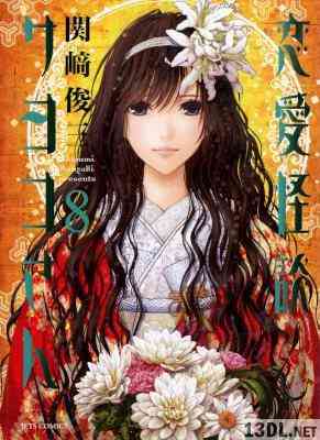 [関崎俊三] 恋愛怪談サヨコさん 全08巻