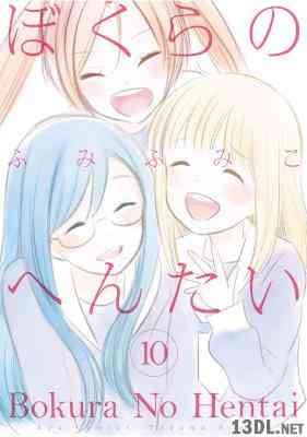 [ふみふみこ] ぼくらのへんたい 全10巻