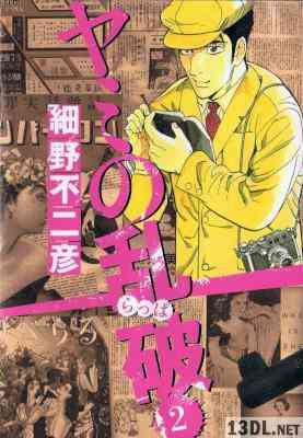 [細野不二彦] ヤミの乱破 第01-02巻