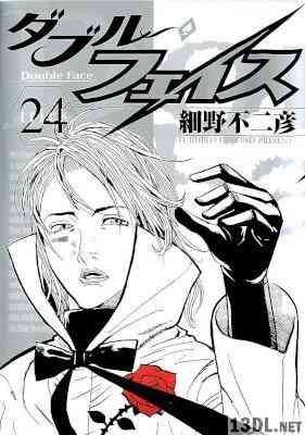 [細野不二彦] ダブルフェイス 全24巻