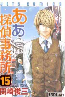 [関崎俊三] ああ探偵事務所 全15巻