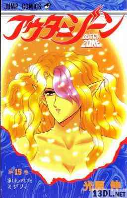 [光原伸] アウターゾーン 全15巻