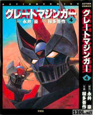 [永井豪×桜多吾作] グレートマジンガー 全04巻