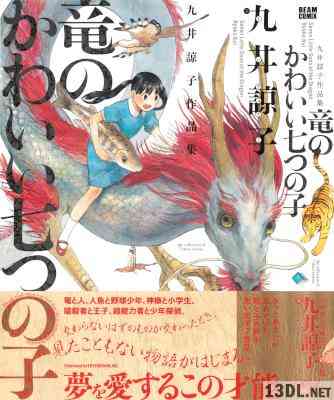 [九井諒子] 九井諒子作品集 竜のかわいい七つの子