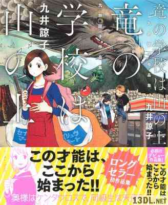 [九井諒子] 九井諒子作品集 竜の学校は山の上