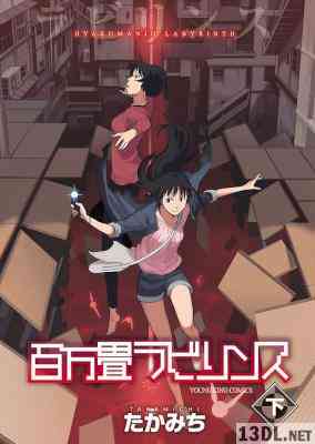 [たかみち] 百万畳ラビリンス 全02巻