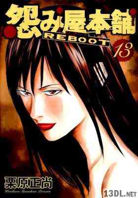 [栗原正尚] 怨み屋本舗 REBOOT 全13巻