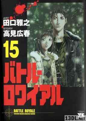 [高見広春×田口雅之] バトル・ロワイアル 全15巻