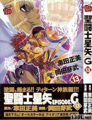 [車田正美×岡田芽武] 聖闘士星矢EPISODE.G 第01-13巻
