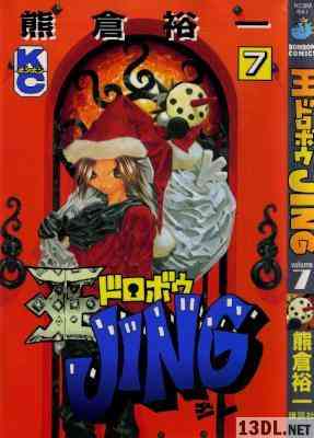 [熊倉裕一] 王ドロボウJING 全07巻