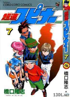 [橋口隆志(橋口たかし)] 超速スピナー 全07巻