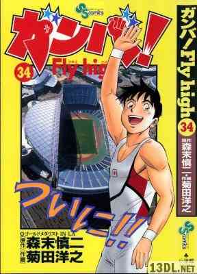 [森末慎二×菊田洋之] ガンバ！Fly high 全34巻 +外伝―菊田洋之短編集