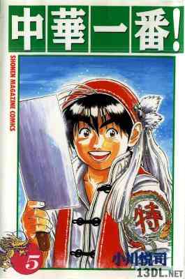 [小川悦司] 中華一番！ 全05巻