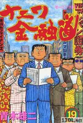[青木雄二] ナニワ金融道 全19巻