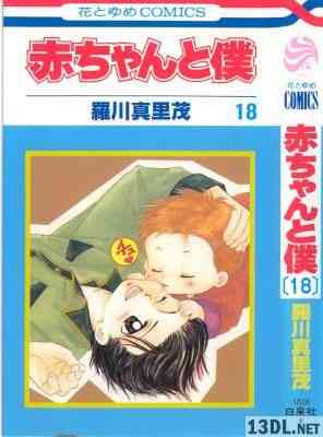 [羅川真里茂] 赤ちゃんと僕 全18巻
