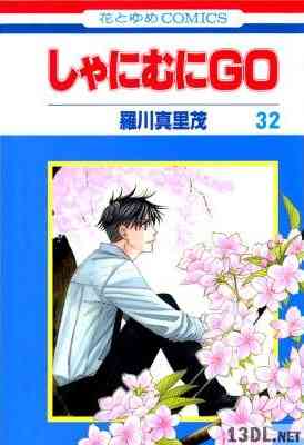 [羅川真里茂] しゃにむにGO 全32巻