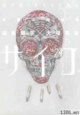 [田島昭宇 x 大塚英志] 多重人格探偵 サイコ 全24巻