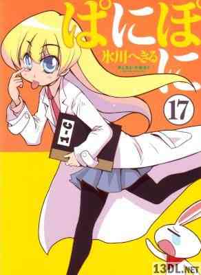 [氷川へきる] ぱにぽに 全17巻 +リミックス