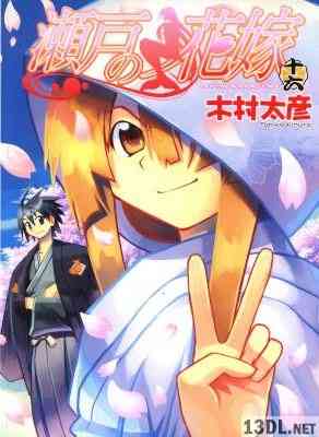 [木村太彦] 瀬戸の花嫁 全16巻