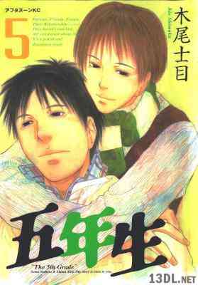 [木尾士目] 五年生 全05巻