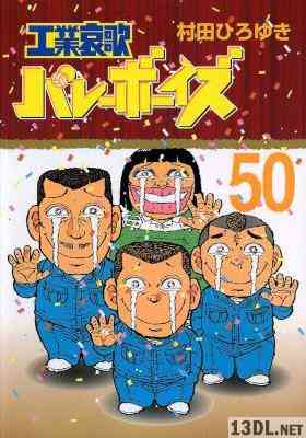 [村田ひろゆき] 工業哀歌バレーボーイズ 全50巻
