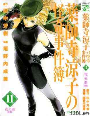 [田中芳樹×垣野内成美] 薬師寺涼子の怪奇事件簿 全11巻