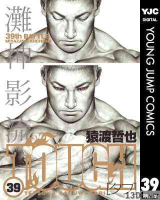 [猿渡哲也] TOUGH -タフ 全39巻