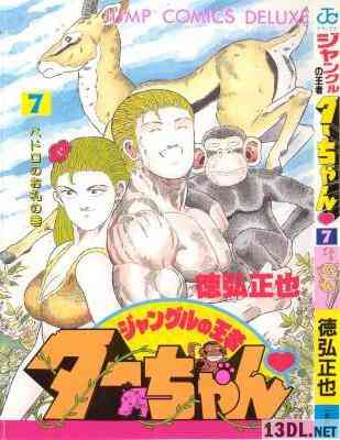 [徳弘正也] ジャングルの王者ターちゃん 全07巻