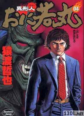 [猿渡哲也] 異形人おに若丸 全04巻