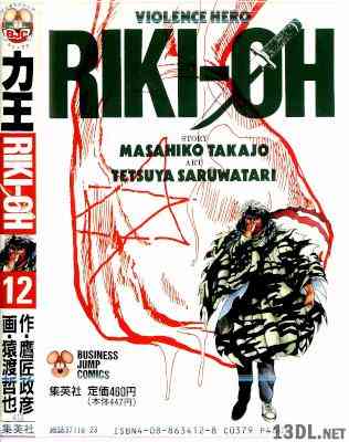 [鷹匠政彦×猿渡哲也] 力王 全12巻