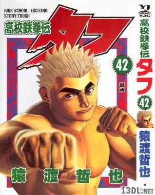 [猿渡哲也] 高校鉄拳伝タフ 全42巻