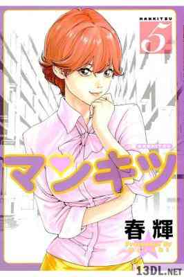 [春輝] マンキツ 全05巻