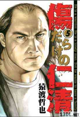 [猿渡哲也] 傷だらけの仁清 第01-05巻