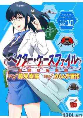 [藤見泰高×カミムラ晋作] ベクター・ケースファイル ―稲穂の昆虫記 全10巻