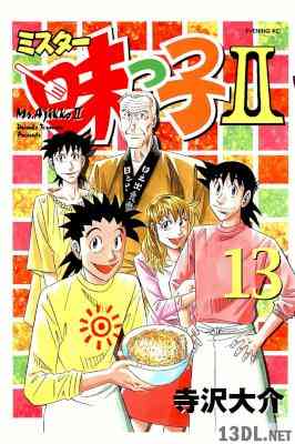 [寺沢大介] ミスター味っ子 全19巻 + ミスター味っ子Ⅱ 全13巻