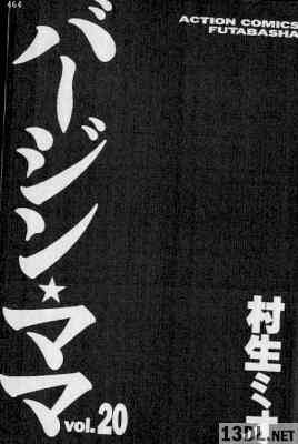 [村生ミオ] バージン・ママ 全20巻