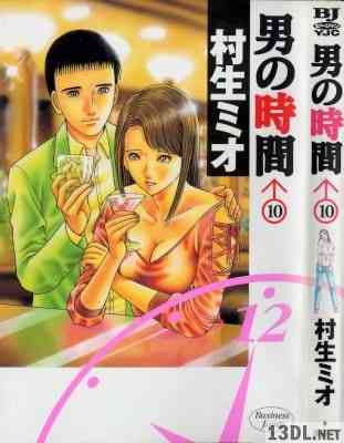 [村生ミオ] 男の時間 全10巻