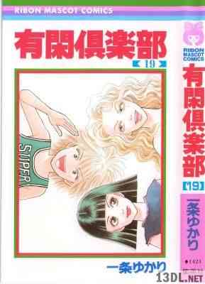 [一条ゆかり] 有閑倶楽部 全19巻