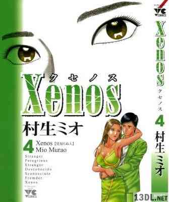 [村生ミオ] クセノス 全04巻