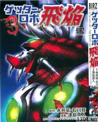 [永井豪×石川賢×津島直人] ゲッターロボ飛焔 ～THE EARTH SUICIDE～ 全03巻