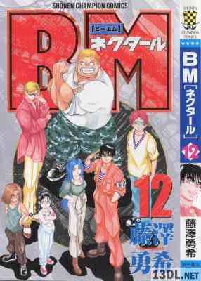 [藤澤勇希] BM ネクタール 全12巻