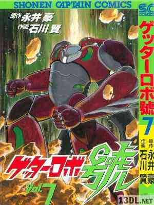 [永井豪×石川賢] ゲッターロボ號 全07巻