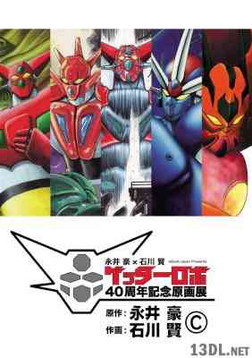 [永井豪×石川賢] ゲッターロボ40周年記念原画展