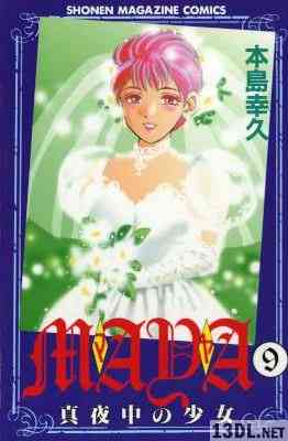 [本島幸久] MAYA 真夜中の少女 全09巻