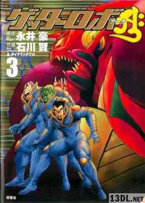 [永井豪×石川賢] ゲッターロボアーク 全03巻