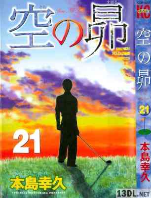 [本島幸久] 空の昴 全21巻