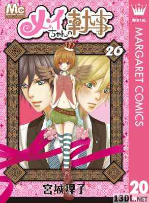[宮城理子] メイちゃんの執事 全20巻