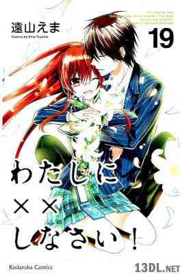[遠山えま] わたしに××しなさい！ 第01-19巻