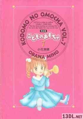 [小花美穂] こどものおもちゃ 完全版 全07巻